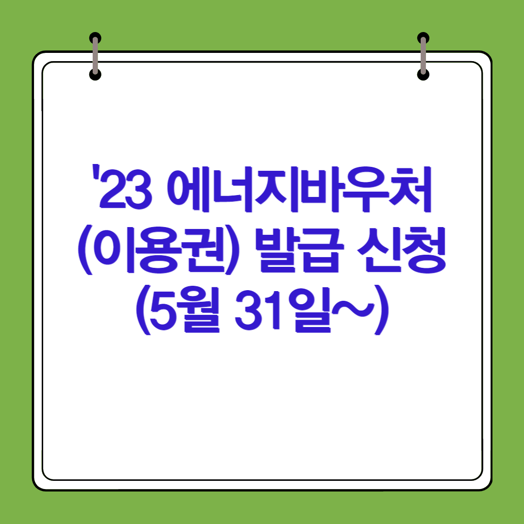 &#39;23 에너지바우처(이용권) 발급 신청(5월 31일~)