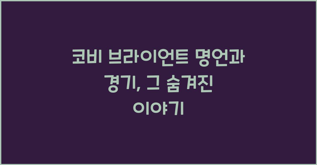 코비 브라이언트 명언과 경기