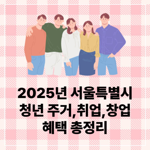 서울청년지원금