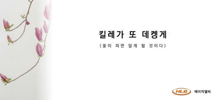  에이치엘비(HLB)와 폴첸박사 내용정리, 2020 있었던 리보세라닙 완전 라이센스 아웃받은 내용