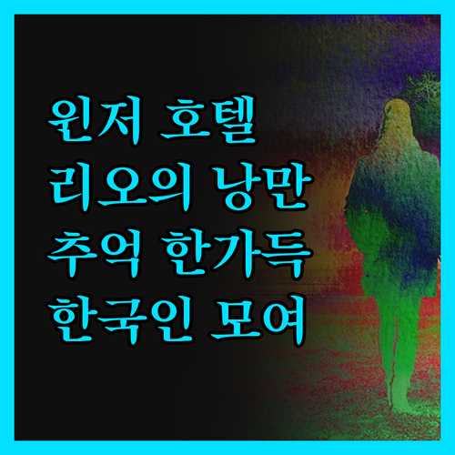 윈저 호텔에서 잊지 못할 추억을! 리
