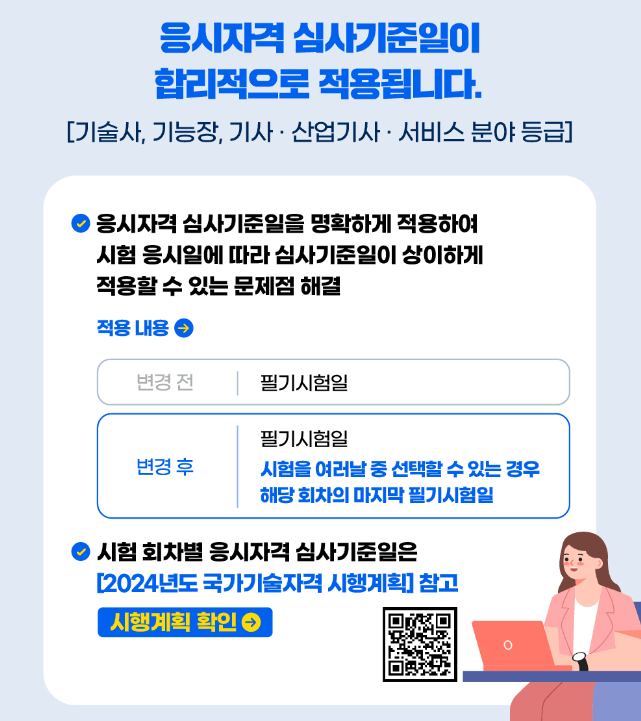 2024년 국가기술자격 변경되는 점 2