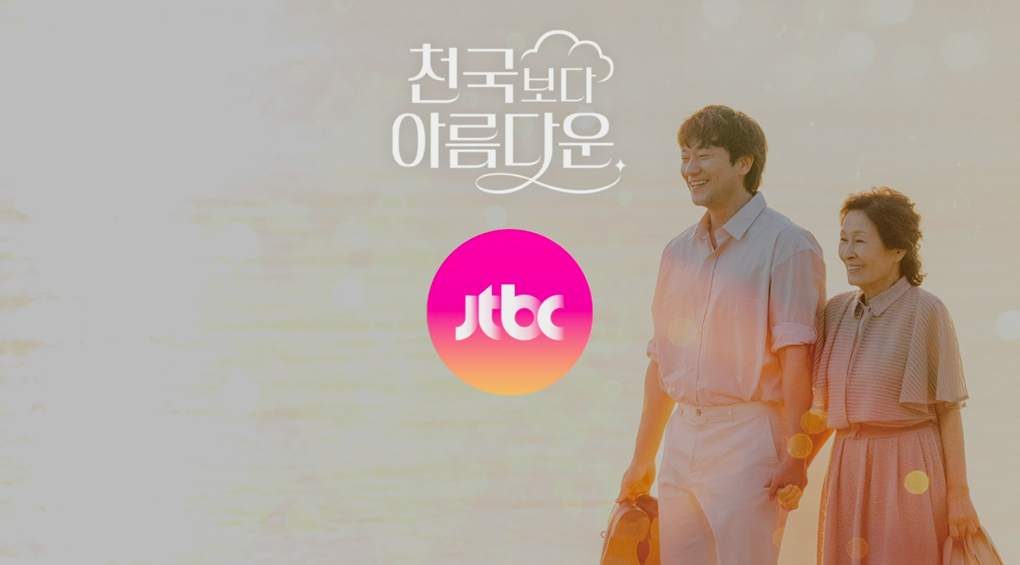 JTBC 토일드라마 &quot;천국보다 아름다운&quot; 종영 리뷰 - 시청자들의 마음을 사로잡은 현생 초월 로맨스