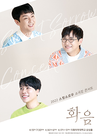  [공연전시] 2022 스윗소로우 소극장 콘서트 〈화음〉