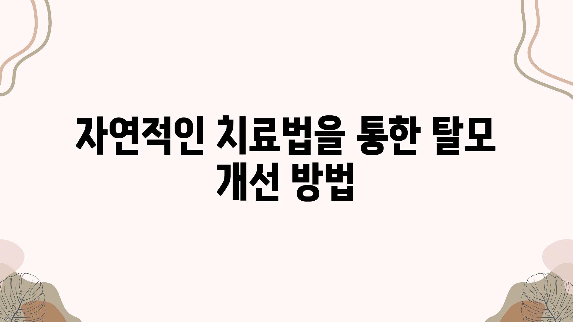 자연적인 치료법을 통한 탈모 개선 방법