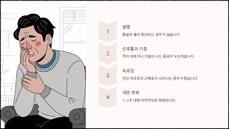 감기의 특징