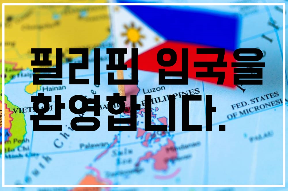  필리핀이 국경을 오픈합니다 (2022.2.10부터)