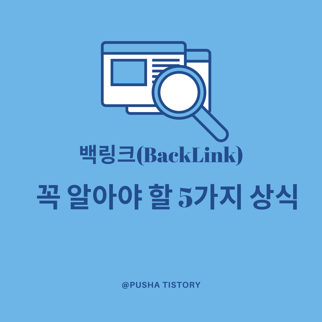  백링크(BackLink): 꼭 알아야 할 5가지 상식
