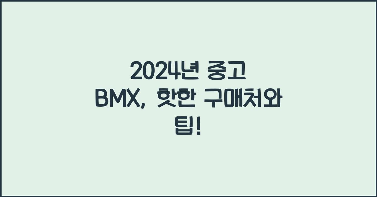 중고 bmx