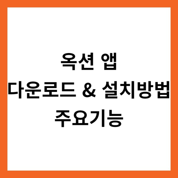 옥션 앱 다운로드 &amp; 설치방법 및 주요기능