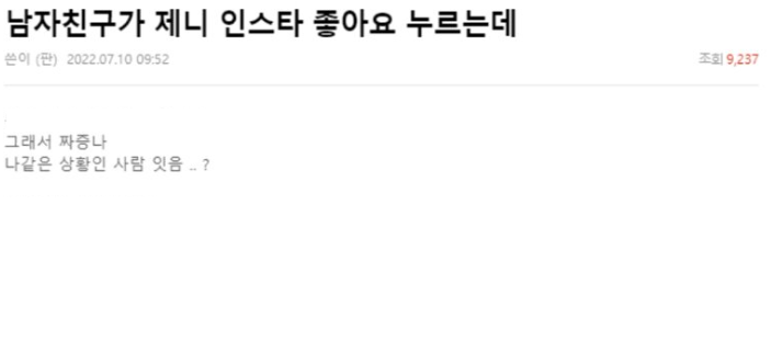  남자친구가 제니 인스타 좋아요 누르는데