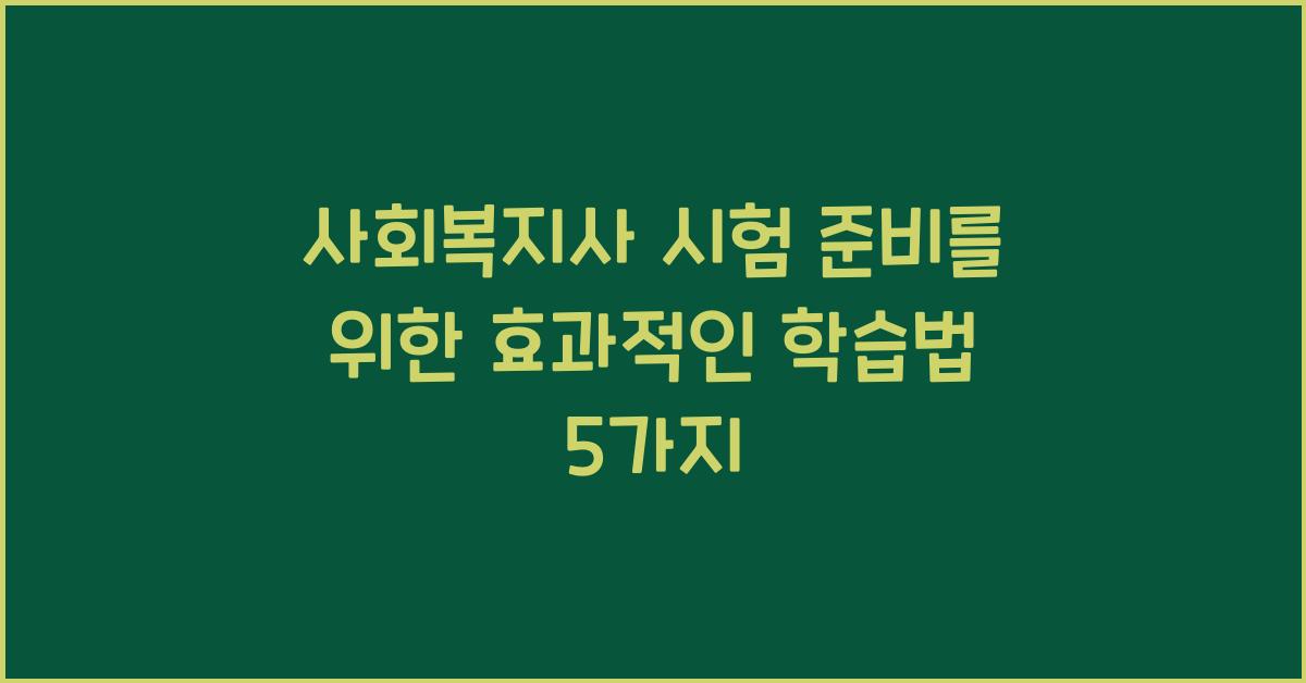 사회복지사 시험 준비를 위한 효과적인 학습법