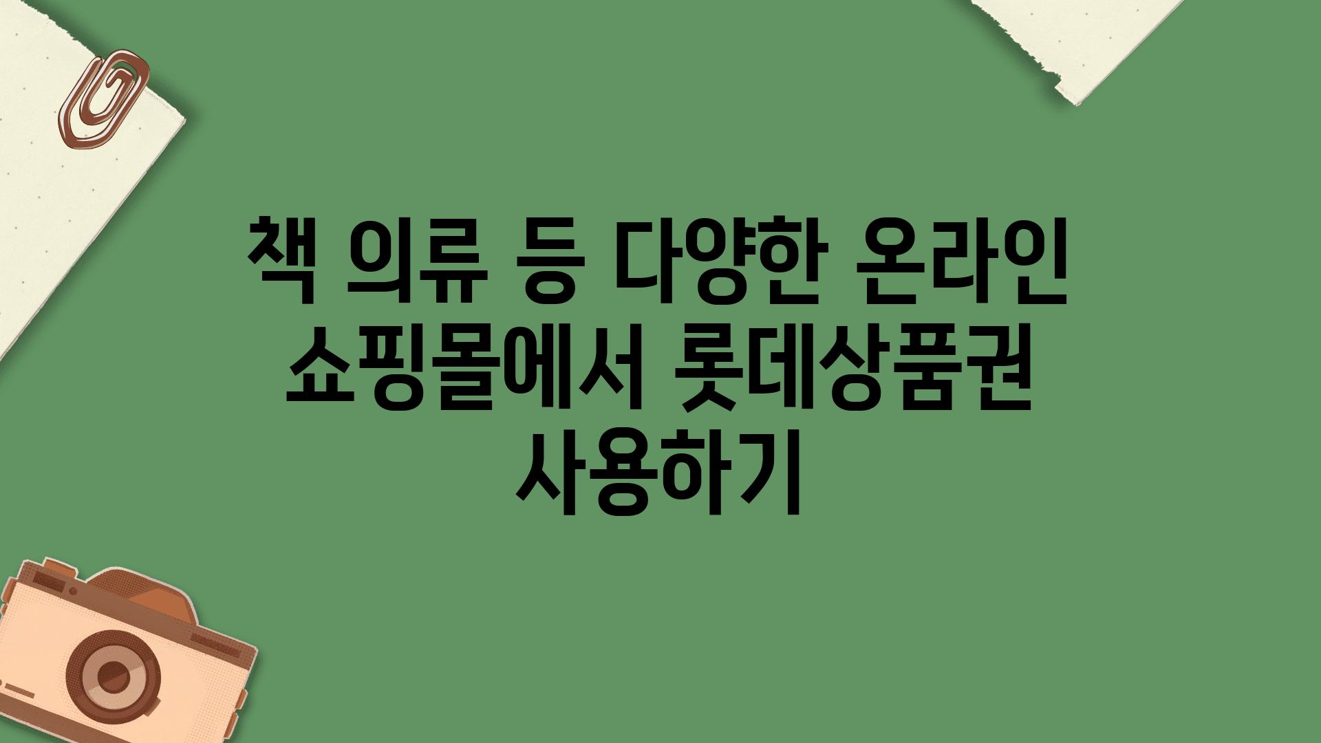 책 의류 등 다양한 온라인 쇼핑몰에서 롯데제품권 사용하기