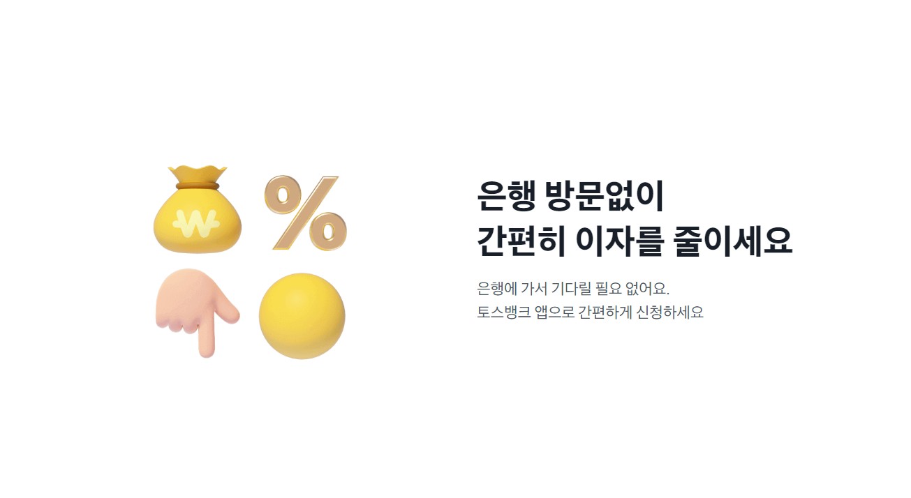 토스뱅크 사장님 대환대출