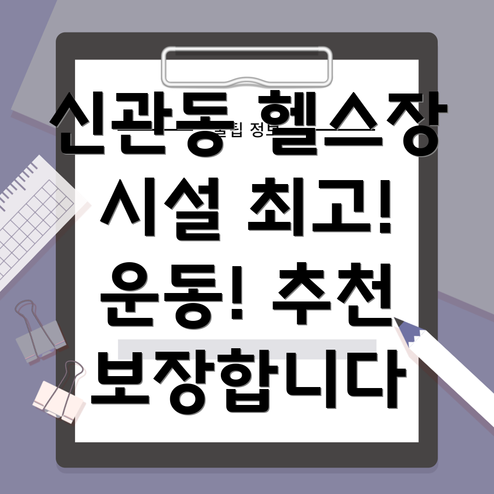 공주 신관동 헬스장