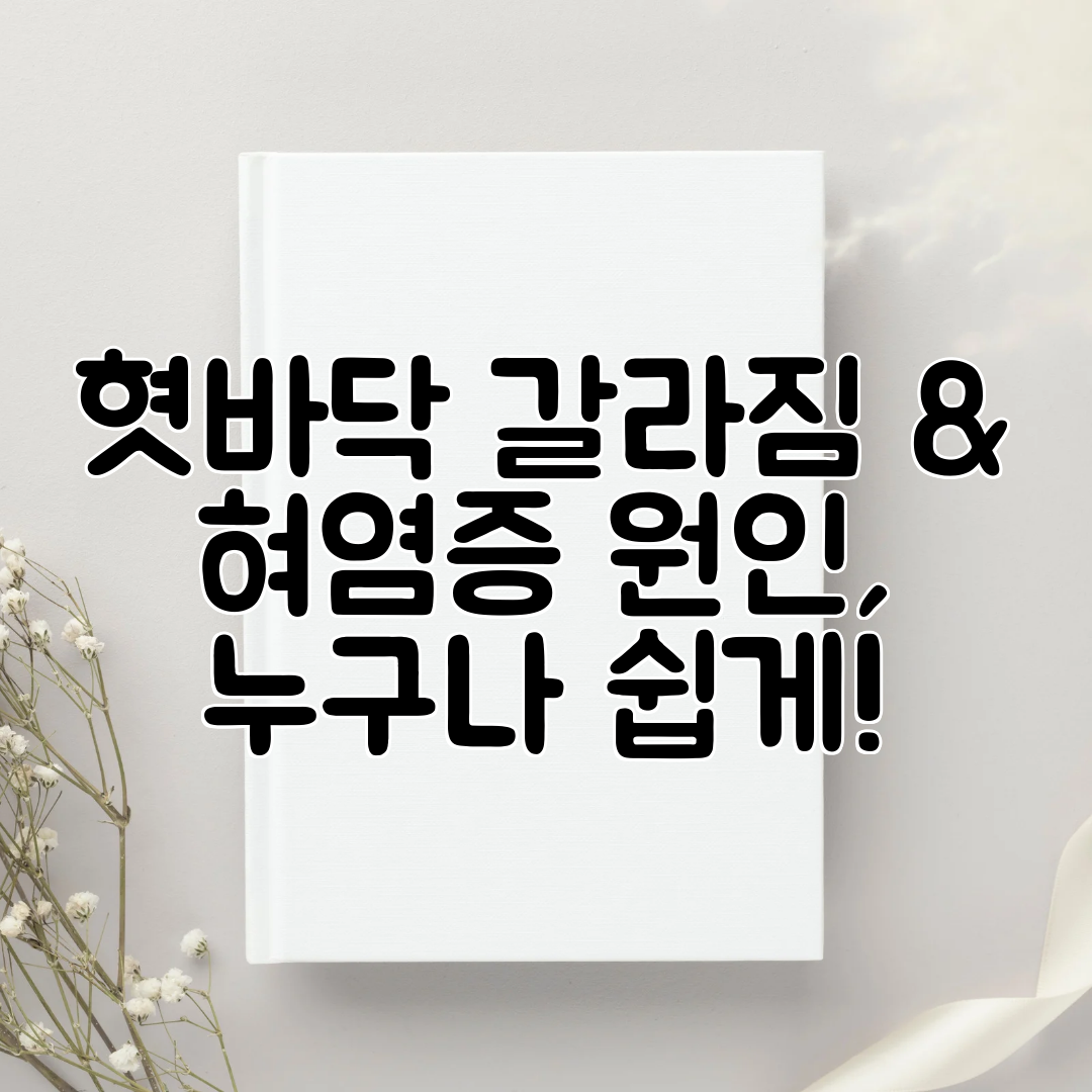 혓바닥 갈라짐 &amp; 혀염증 원인, 누구나 쉽게!