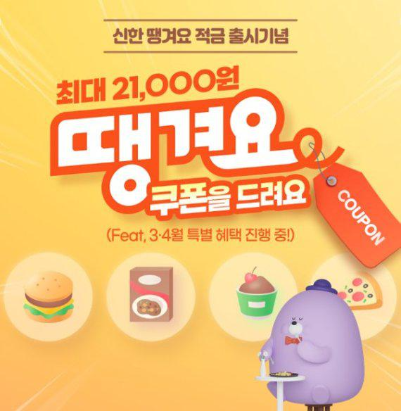  신한은행 땡겨요 적금 출시 기념 최대 21,000원 쿠폰 이벤트