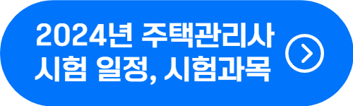 주택관리사 2024년 시험일정 및 시험과목&#44; 취득 방법