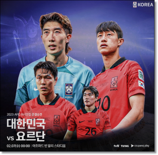  2023 카타르 아시안컵 대한민국 요르단 4강 경기시간 중계 준결승 선발