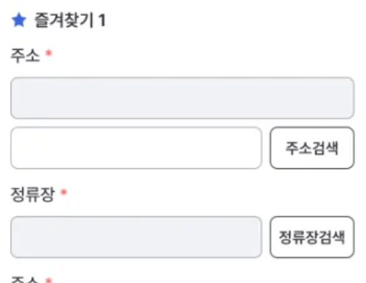 알뜰교통카드-즐겨찾기