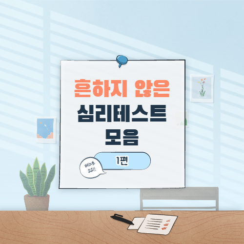  이런 심리 테스트는 처음일걸?! 흔하지 않지만 정확한 심리 테스트 모음 1편!! [방 꾸미기 스타일/사막에 있는 큐브/화분에 핀 꽃 등등]