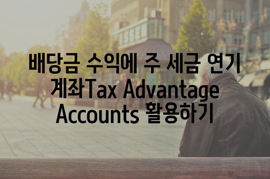 배당금 수익에 주 세금 연기 계좌Tax Advantage Accounts 활용하기