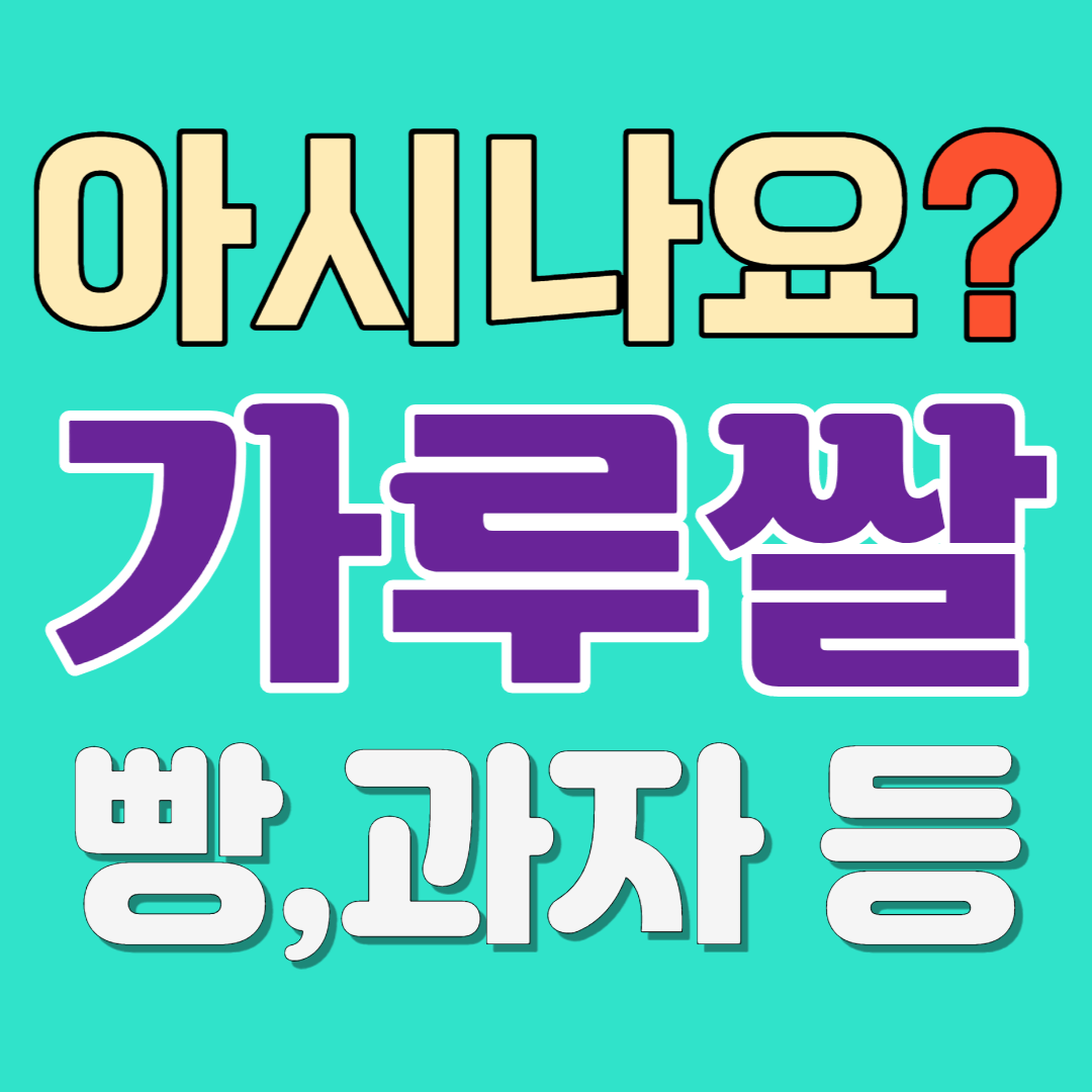  가루쌀을 아시나요?-가루쌀 특징/제품 종류/전략작물직불제/재배효과
