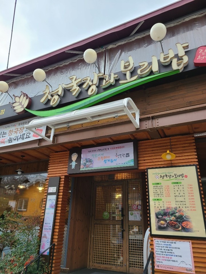  청국장과 보리밥 수서점, 대모산 맛집