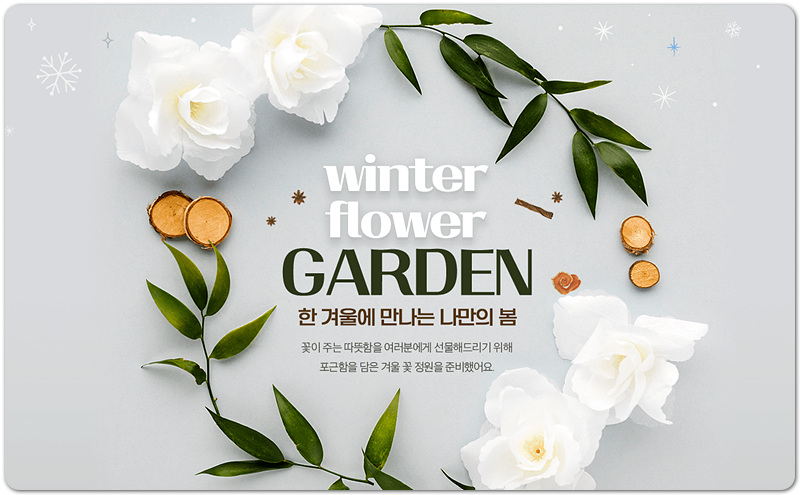  [꾸까 이벤트] '한 겨울에 만나는 나만의 봄' 10% 할인 이벤트 및 10% 할인코드