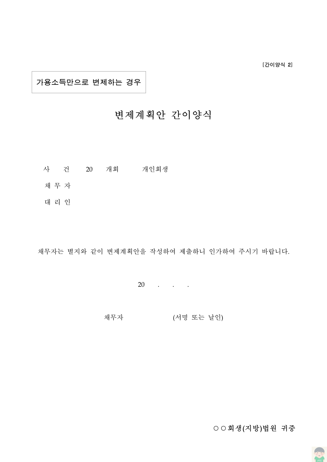 간이양식에 의한 개인회생절차 신청서류 작성요령