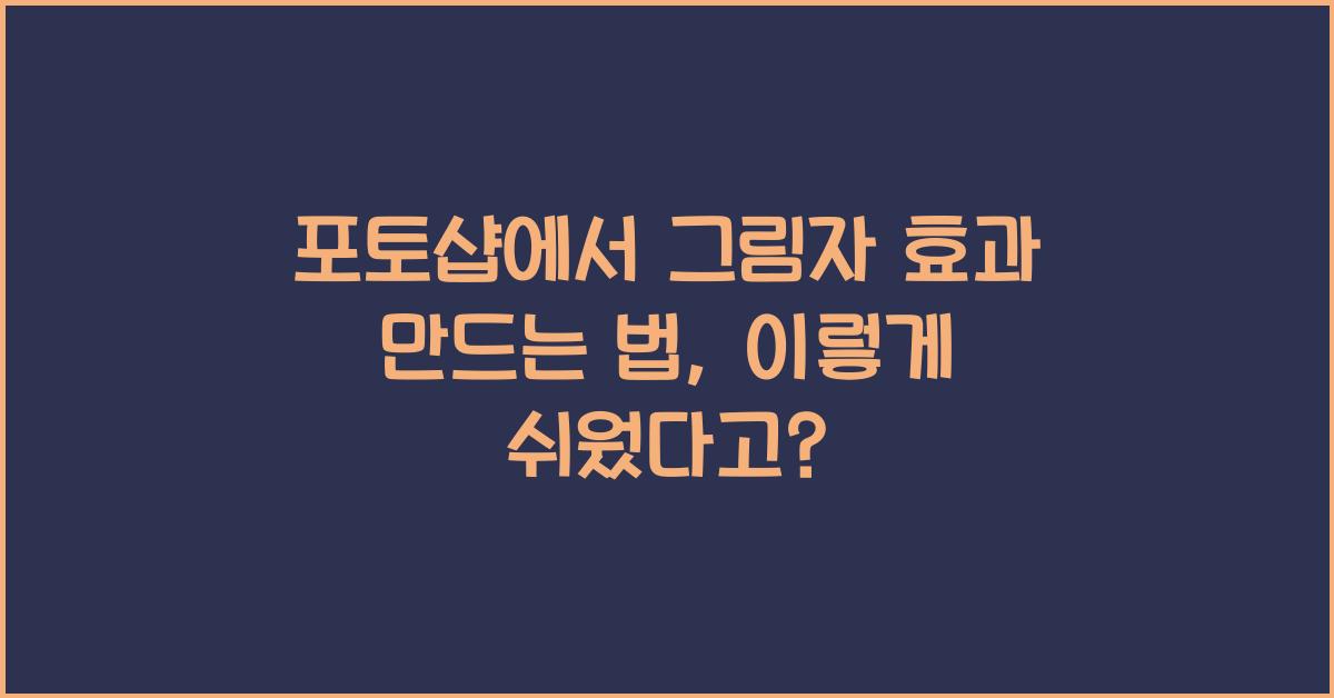 포토샵에서 그림자 효과 만드는 법