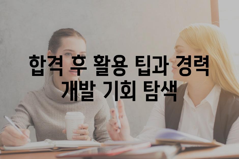 합격 후 활용 팁과 경력 개발 기회 탐색