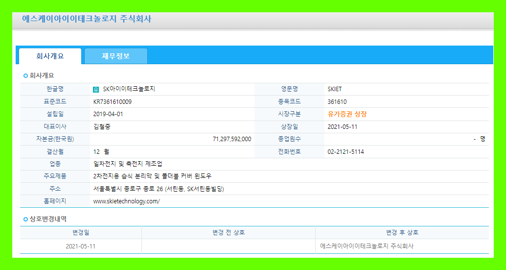SK아이이테크놀로지 주식 주가 목표 차트 시세 공시 거래소 추천주 전망 및 기업 분석 배당금 수익률 증권