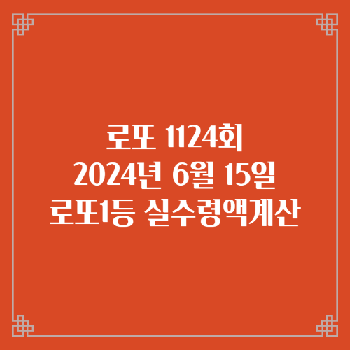  동행복권 로또6/45 1124회 로또실수령액계산 세액공제 당첨번호 당첨지역
