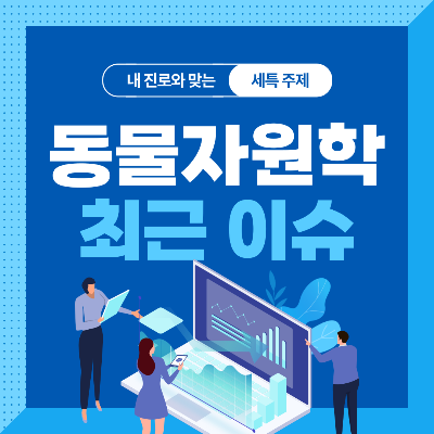  동물자원학과 세특 주제 10가지 (최근 이슈, 연구 분야, 기술 및 산업 동향 등)
