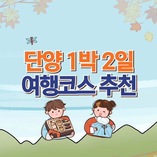 단양 1박 2일 여행코스 추천