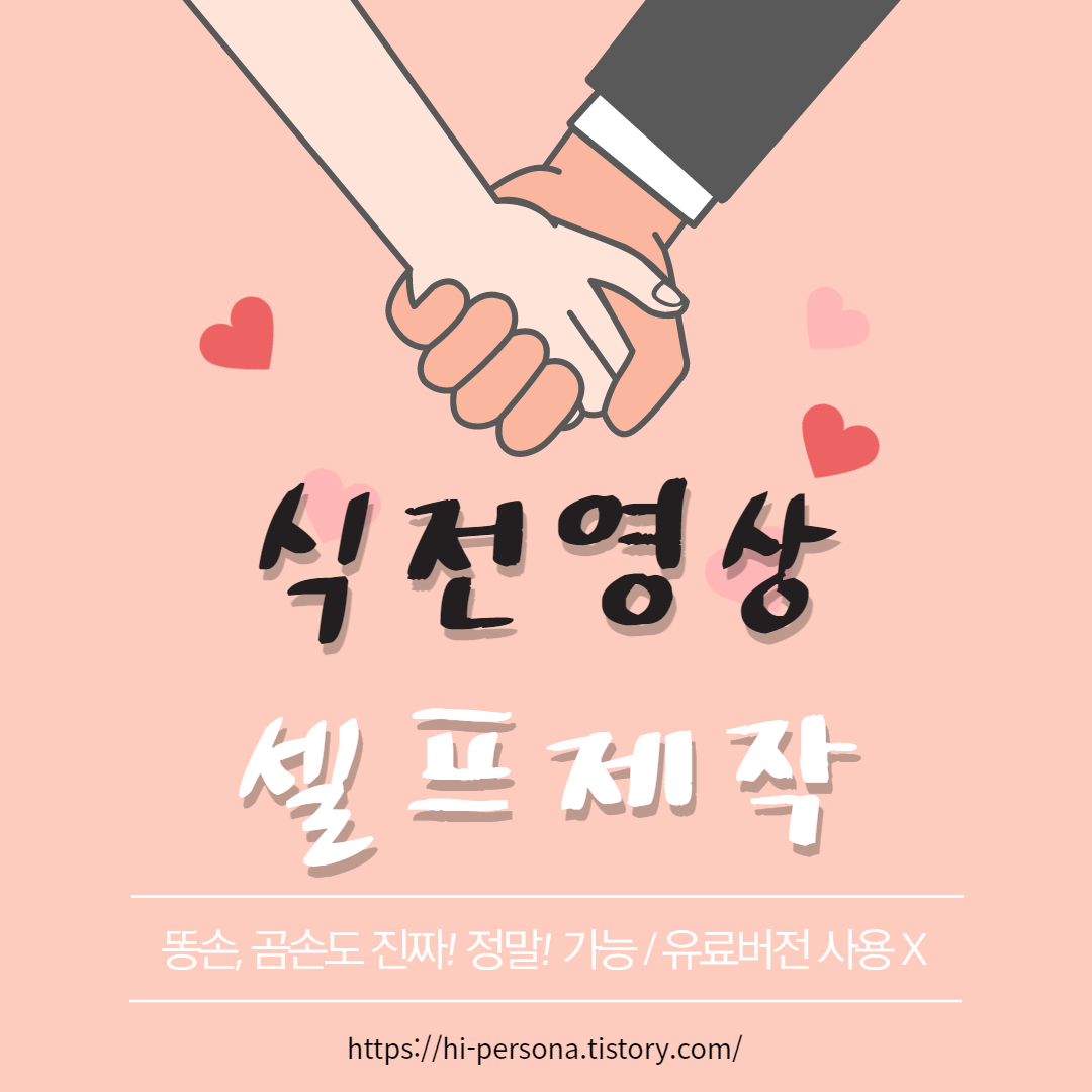  식전영상 셀프제작('블로/VLLO' 어플 사용)