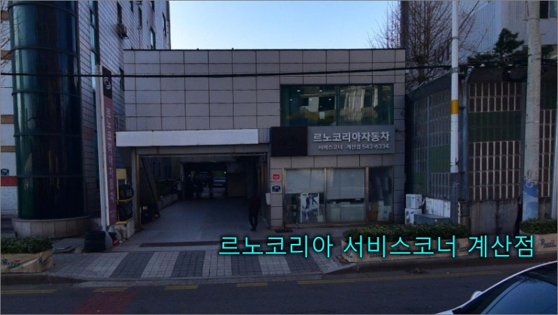 르노코리아-서비스코너-계산점