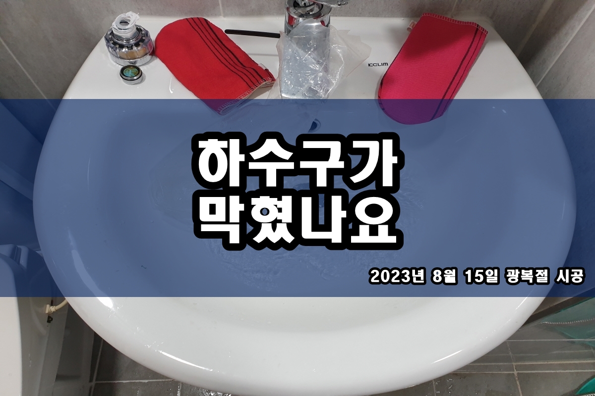  단월동 하수구 여의도동 오수관막힘 고압세척