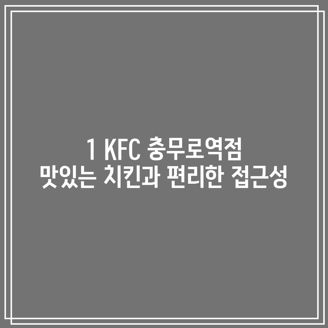 1. KFC 충무로역점:  맛있는 치킨과 편리한 접근성!