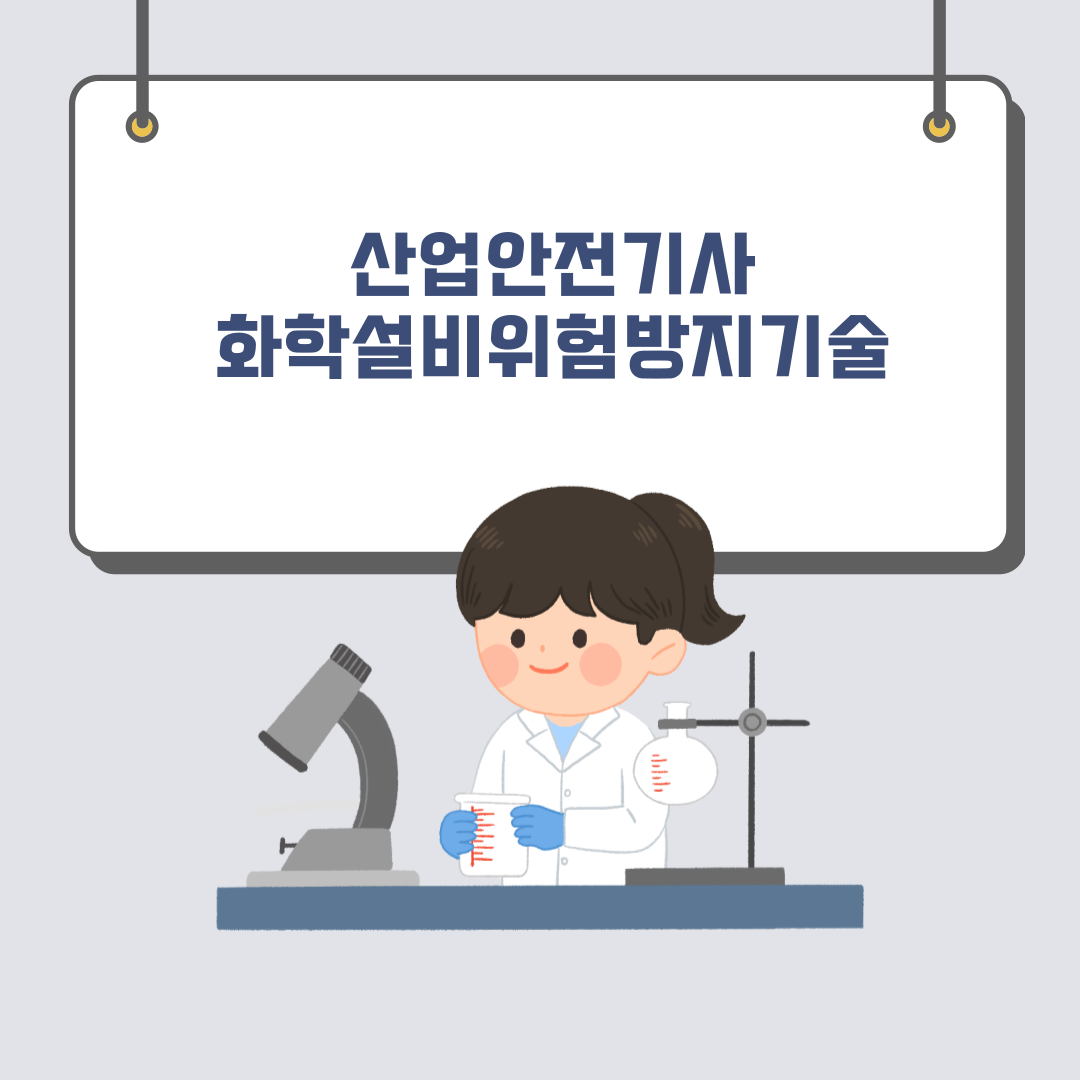  180428 산업안전기사 화학설비위험방지기술