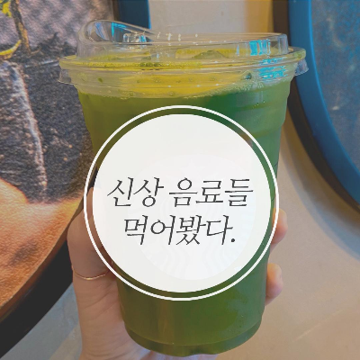  신상 음료들의 맛 평가 시간