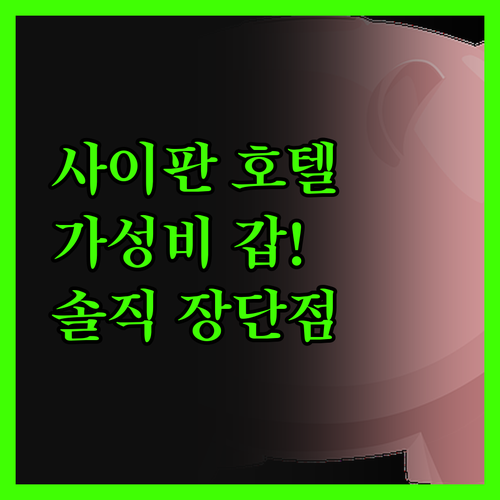 가성비 갑! 사이판 호텔, 장단점 파
