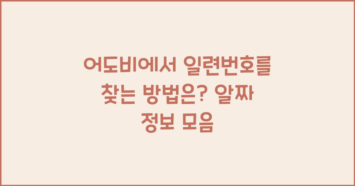 어도비에서 일련번호를 찾는 방법은?