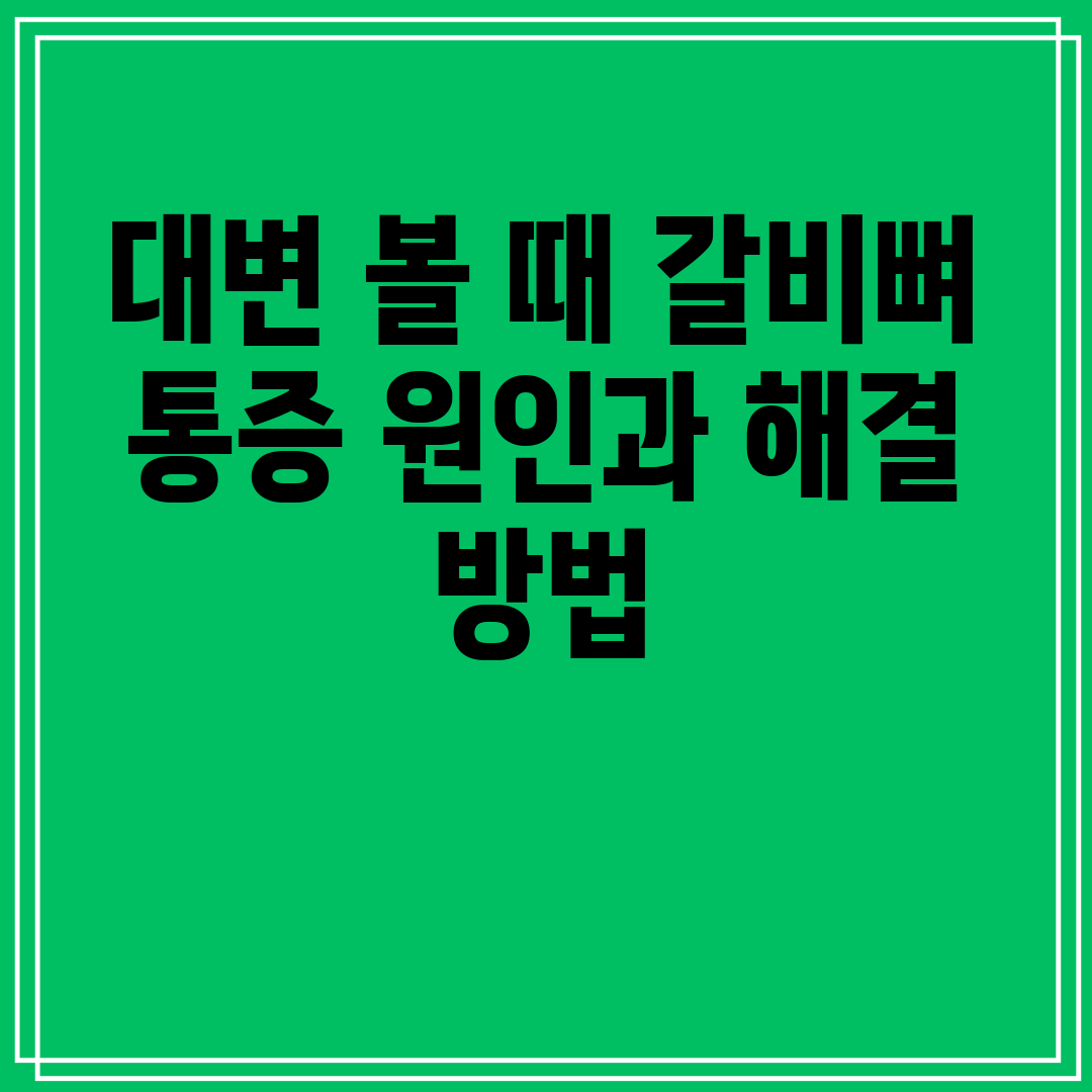 대변볼때갈비뼈통증원인과해결방법