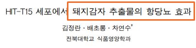 돼지감자 효능 항당뇨 효능 논문