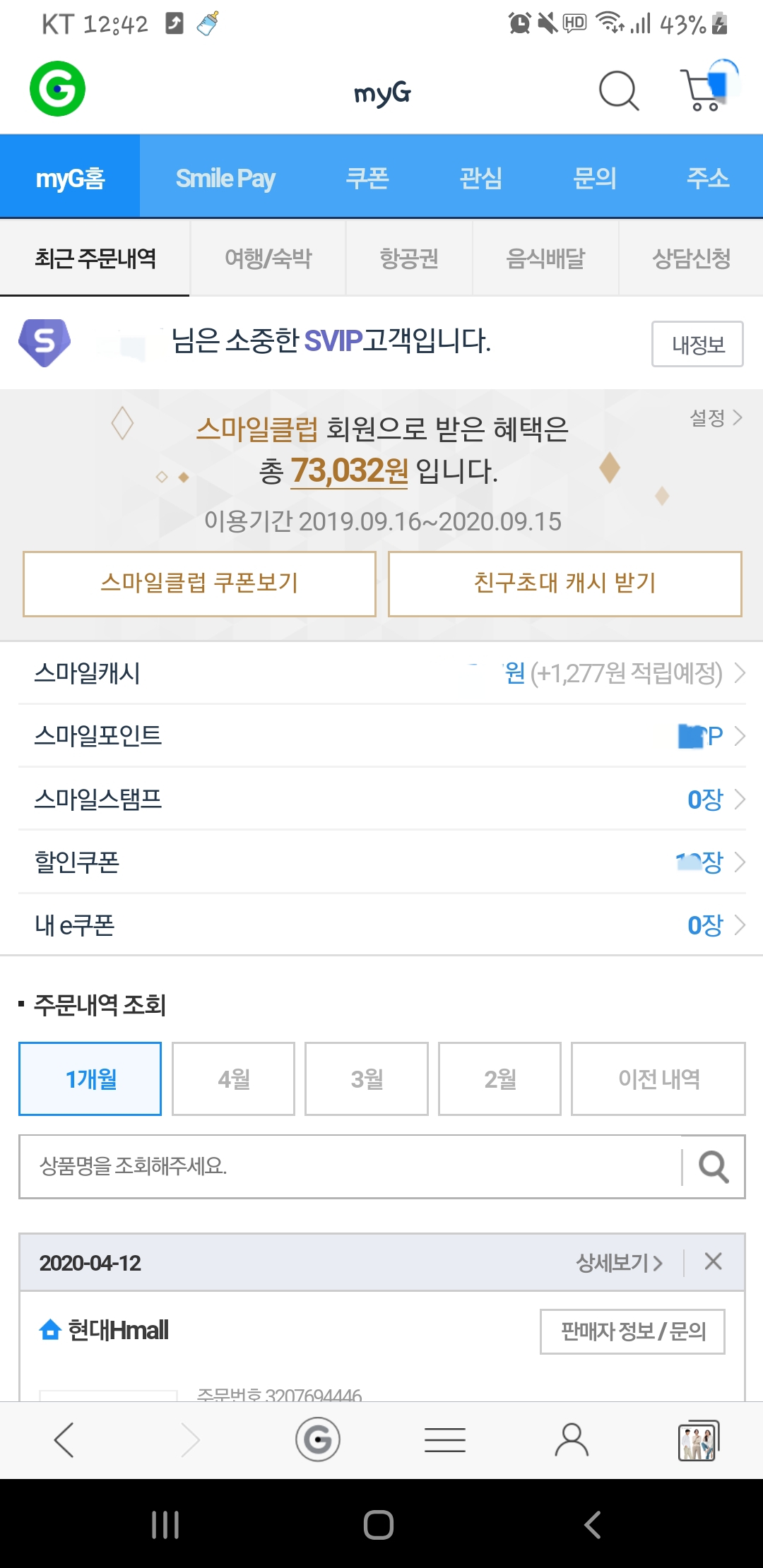  지마켓, 옥션, G9 멤버쉽 스마일클럽 가입과 해지