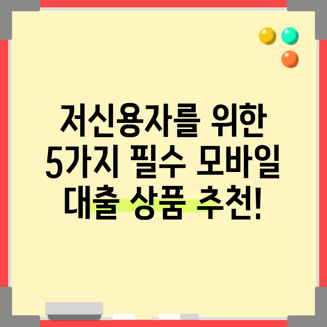 저신용자를 위한 5가지 필수 모바일 대출 상품 추천!