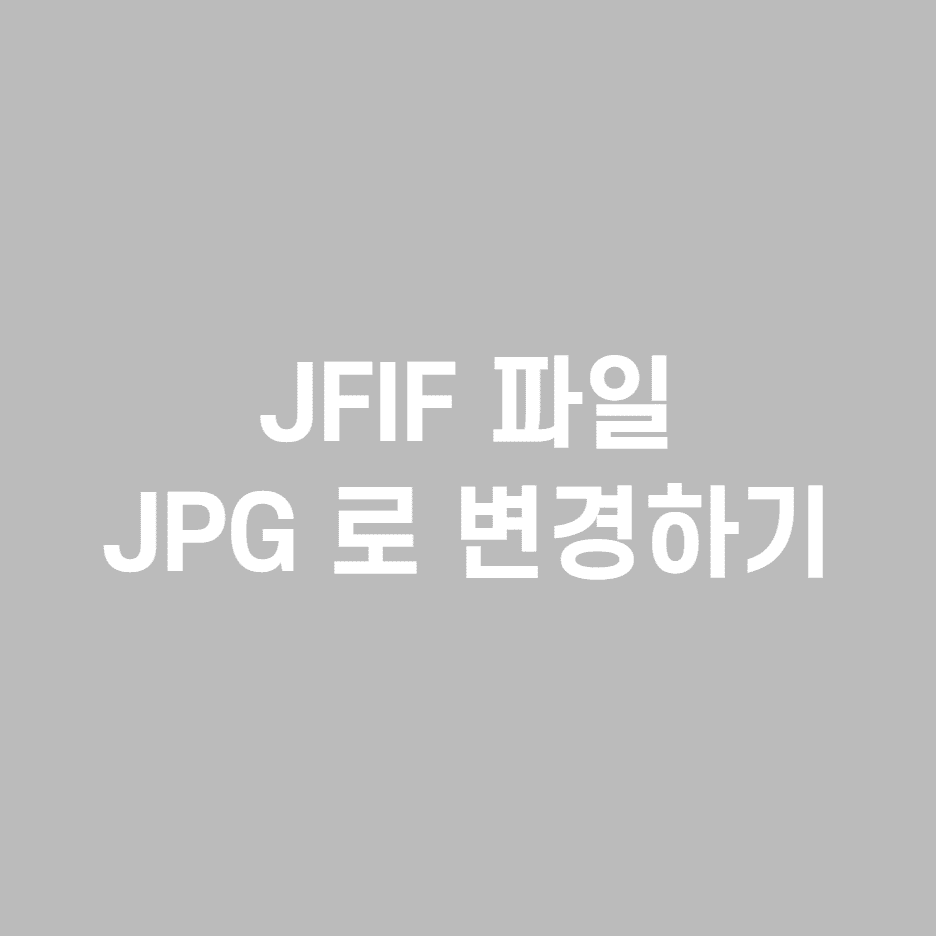  JFIF 파일을 JPG 로 변경하는 간단한 방법(그림판 이용, 사이트 이용, 설정변경)