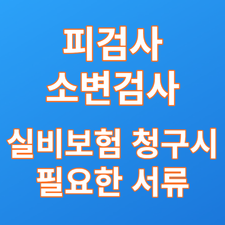  인천 길병원 피검사와 소변검사 예약 후 진행순서 및 보험 청구 서류 한 번에 챙기기
